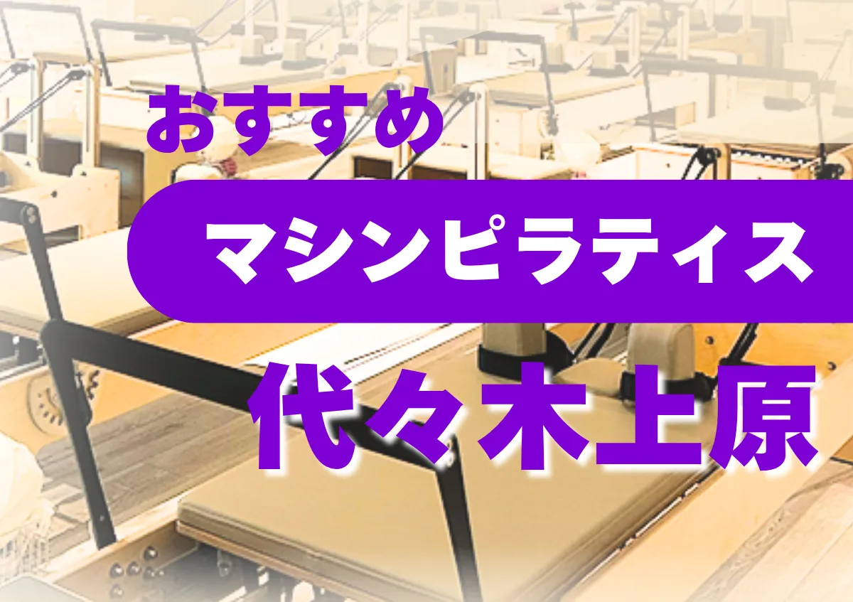 おすすめマシンピラティス代々木上原