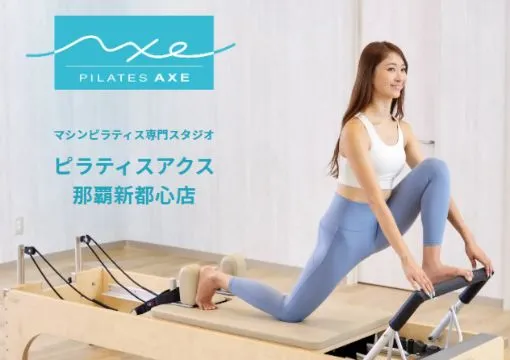 ピラティスアクス 那覇新都心店