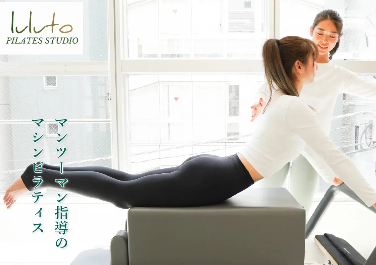 ピラティススタジオ luluto(ルルト)