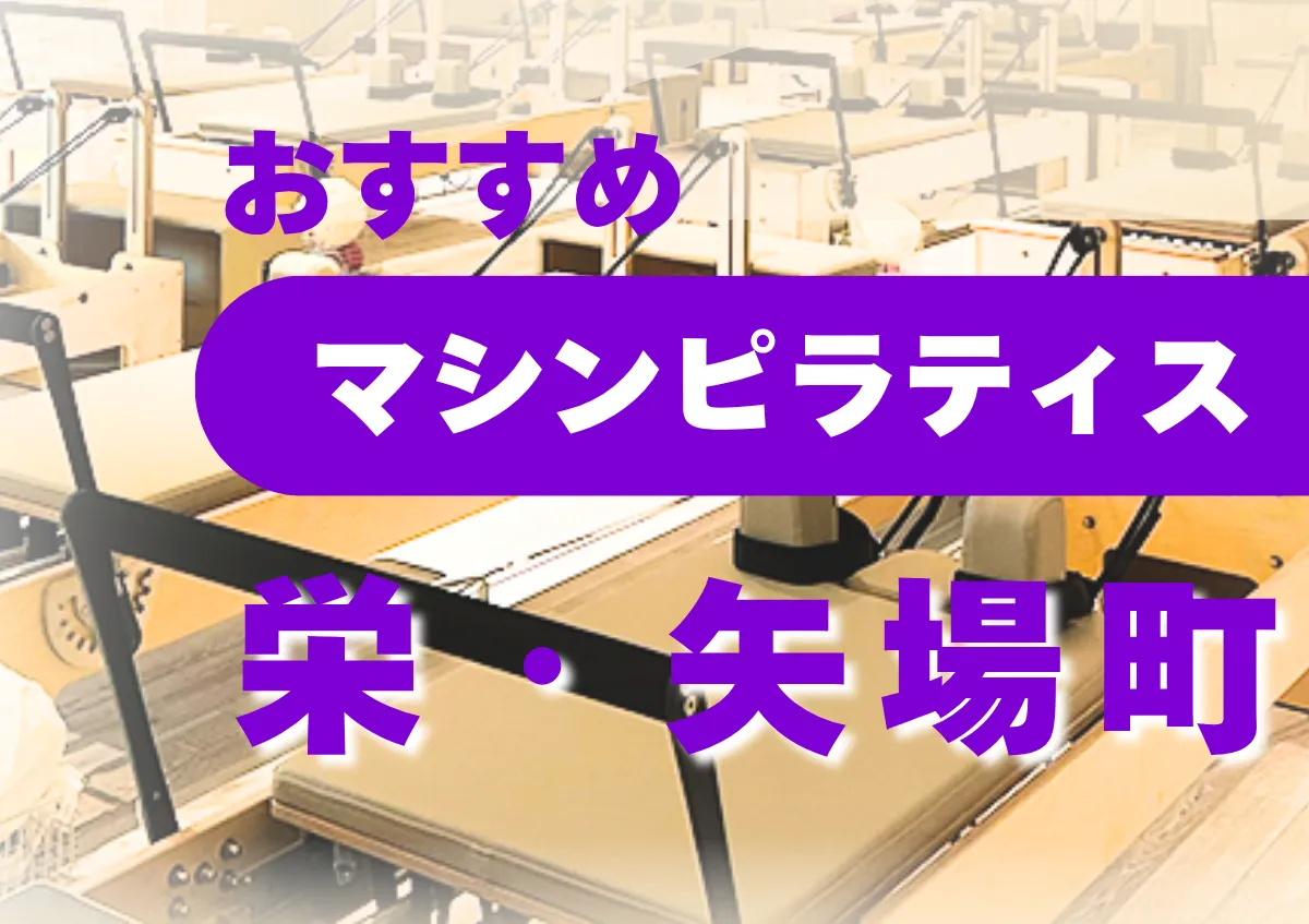 おすすめマシンピラティス栄・矢場町