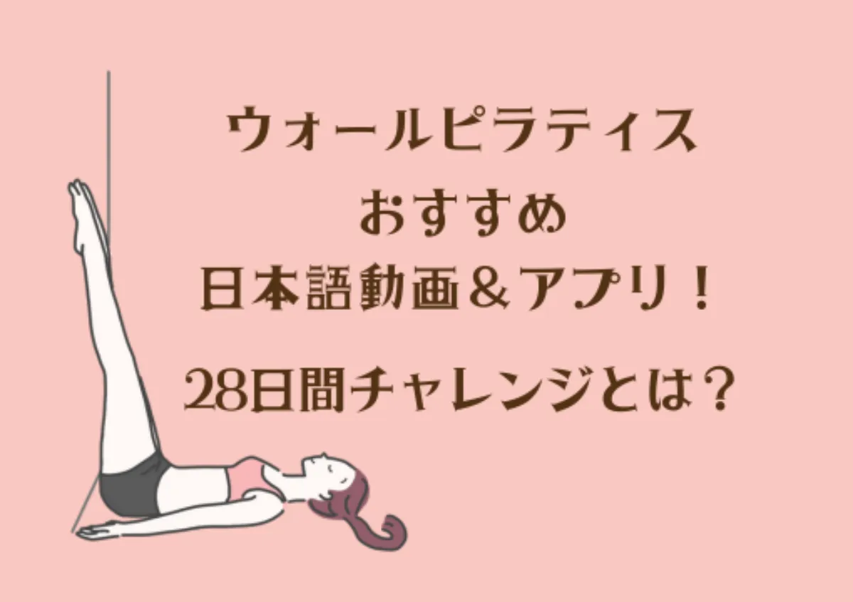 ウォールピラティスおすすめ日本語動画＆アプリ！28日間チャレンジとは？アイキャッチ