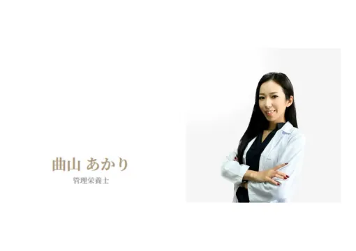 REVIA（レヴィア）の管理栄養士 曲山（まがりやま）あかり