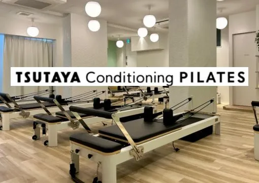 TSUTAYA Conditioning PILATES（ツタヤ コンディショニング ピラティス）田園調布店
