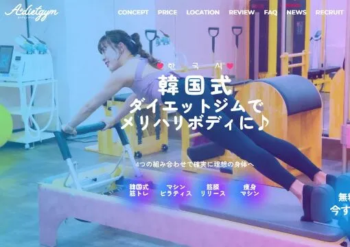韓国式 A+ダイエットジム公式HP画像
