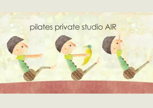 プライベートピラティススタジオAIR(エアー)