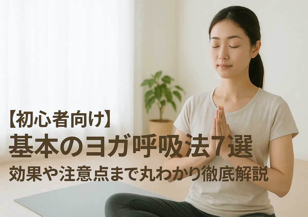 【初心者向け】基本のヨガ呼吸法7選！｜効果や注意点まで丸わかり徹底解説 アイキャッチ