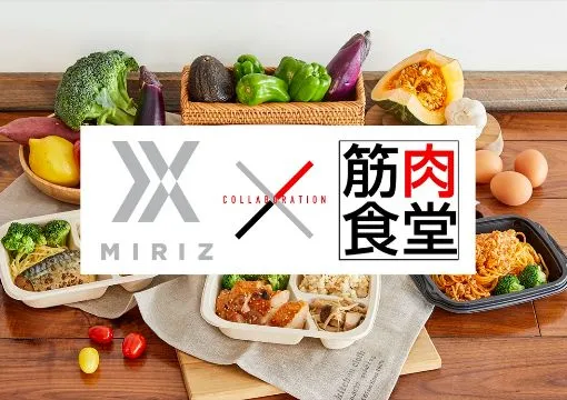 PRIVATE GYM MIRIZ(プライベート ジム ミライズ)のダイエット筋肉食堂とコラボのダイエット弁当