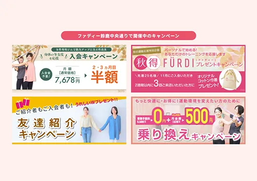 ファディー鈴鹿中央通りーのキャンペーン情報