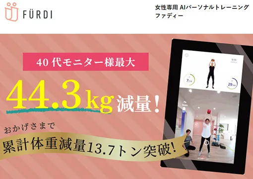 ファディーのモニターダイエット