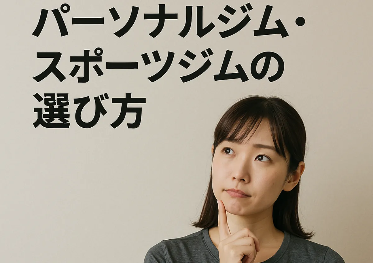 パーソナルジム・スポーツジムの選び方を紹介！｜初心者のニーズと目的別や料金まで解説 アイキャッチ