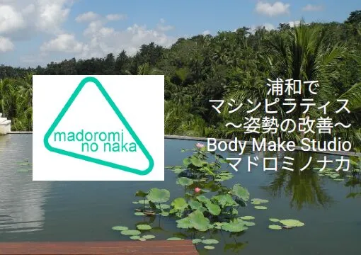 マドロミノナカ