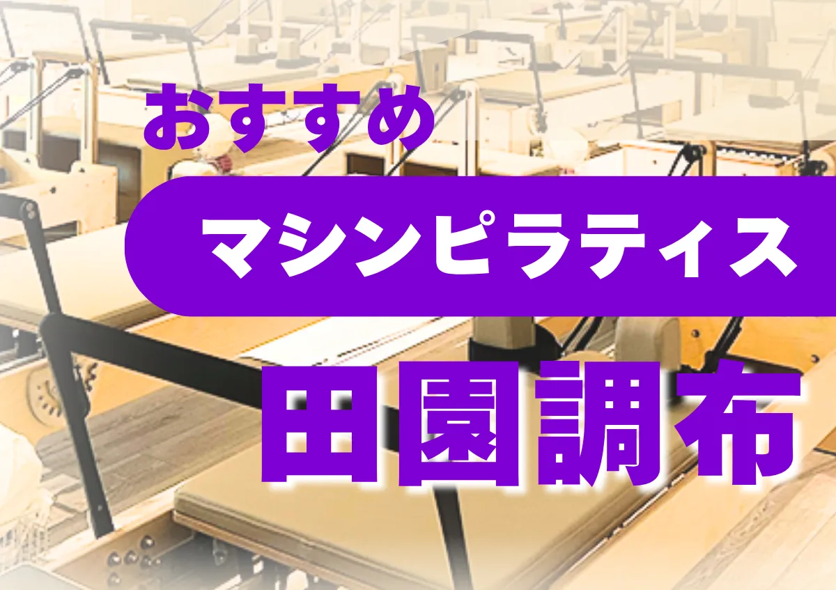 おすすめマシンピラティス田園調布