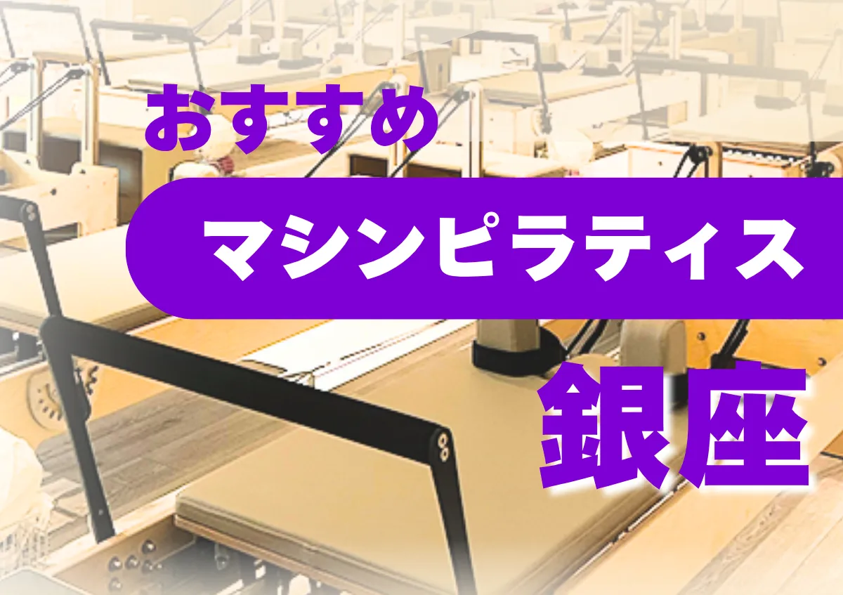 おすすめマシンピラティス銀座