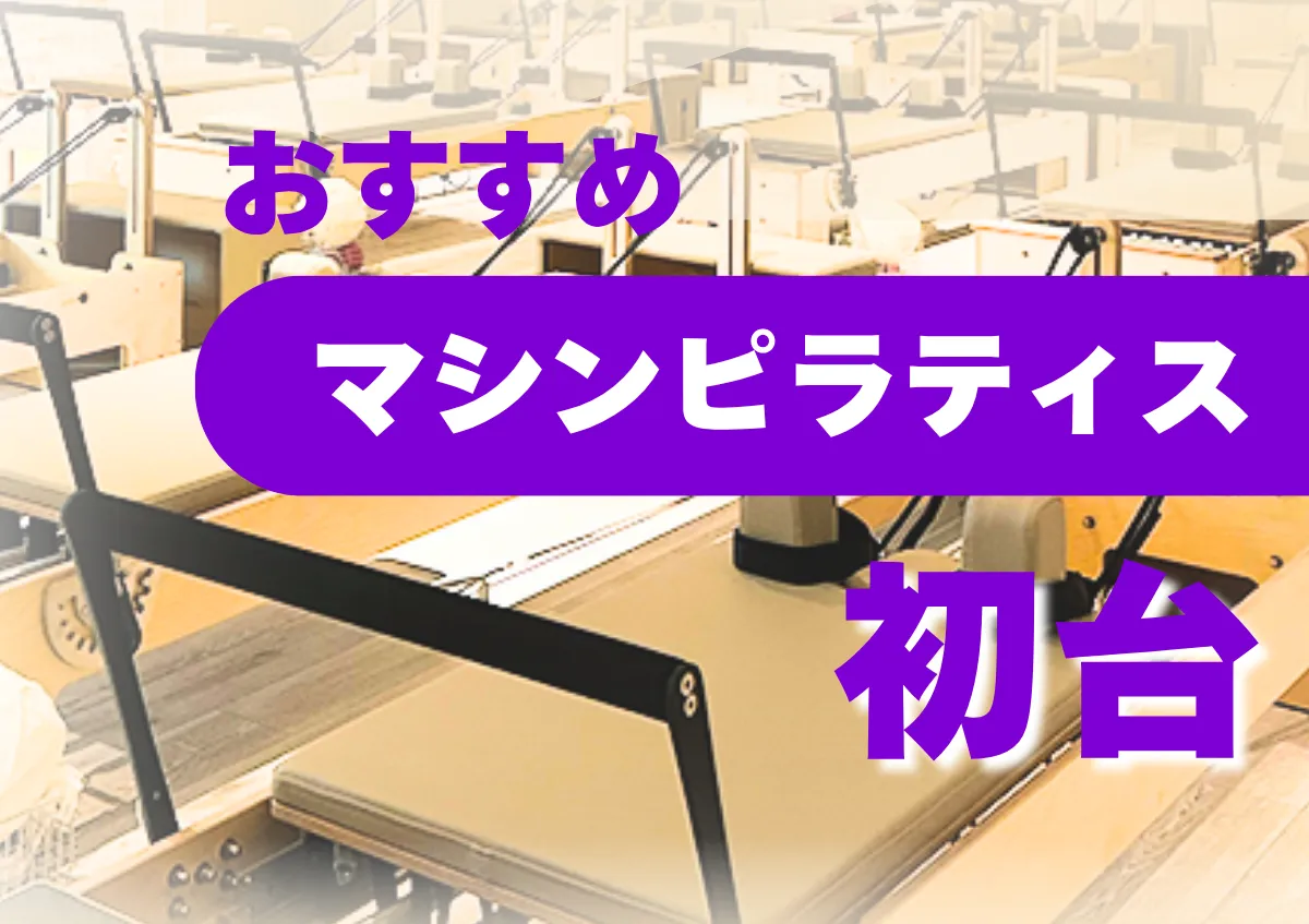 おすすめ　マシンピラティス　初台