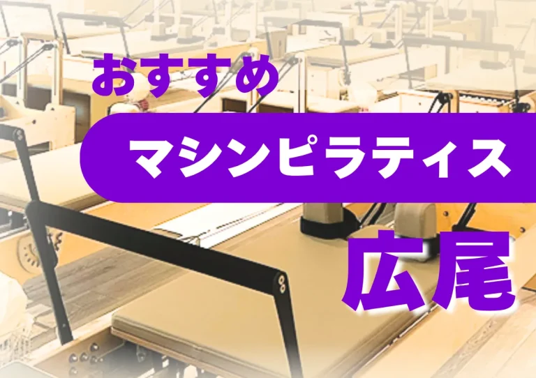 【広尾】おすすめ・安いマシンピラティス4選