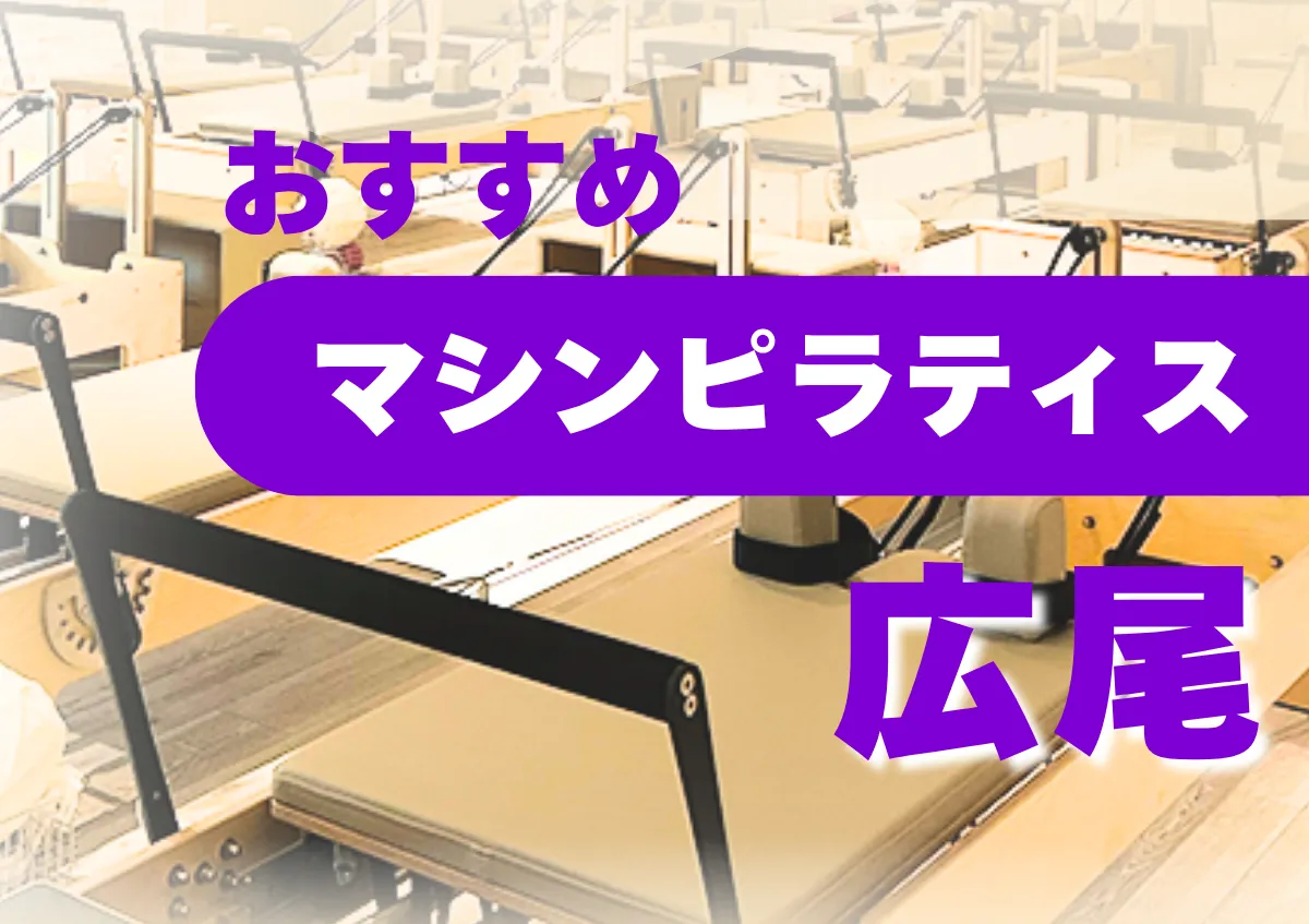 おすすめマシンピラティス広尾