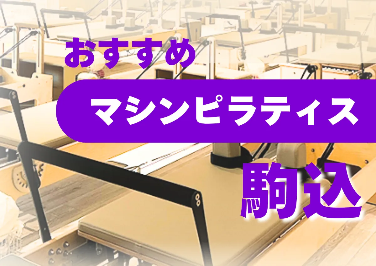 おすすめマシンピラティス駒込