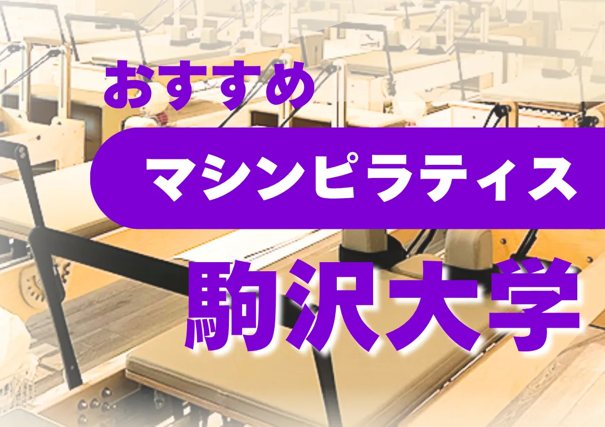 おすすめマシンピラティス駒沢大学
