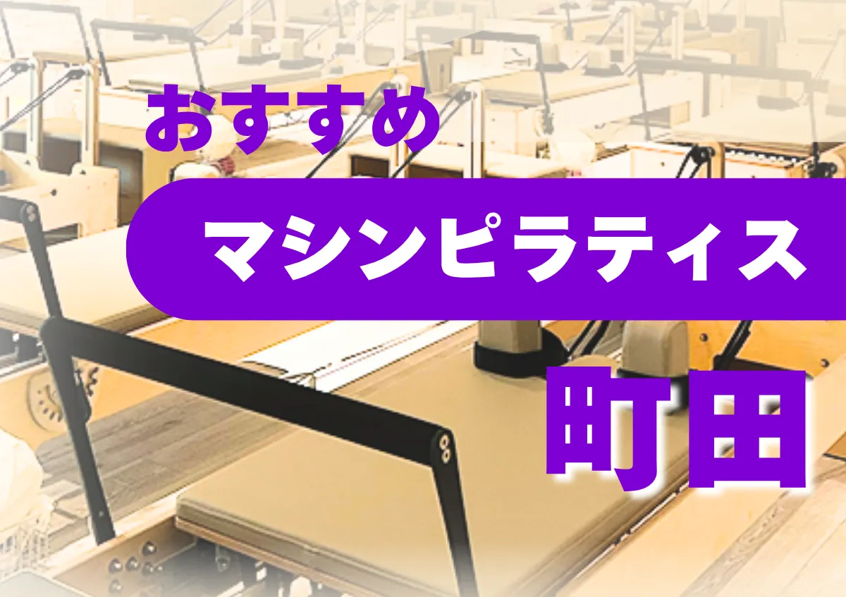 おすすめマシンピラティス町田