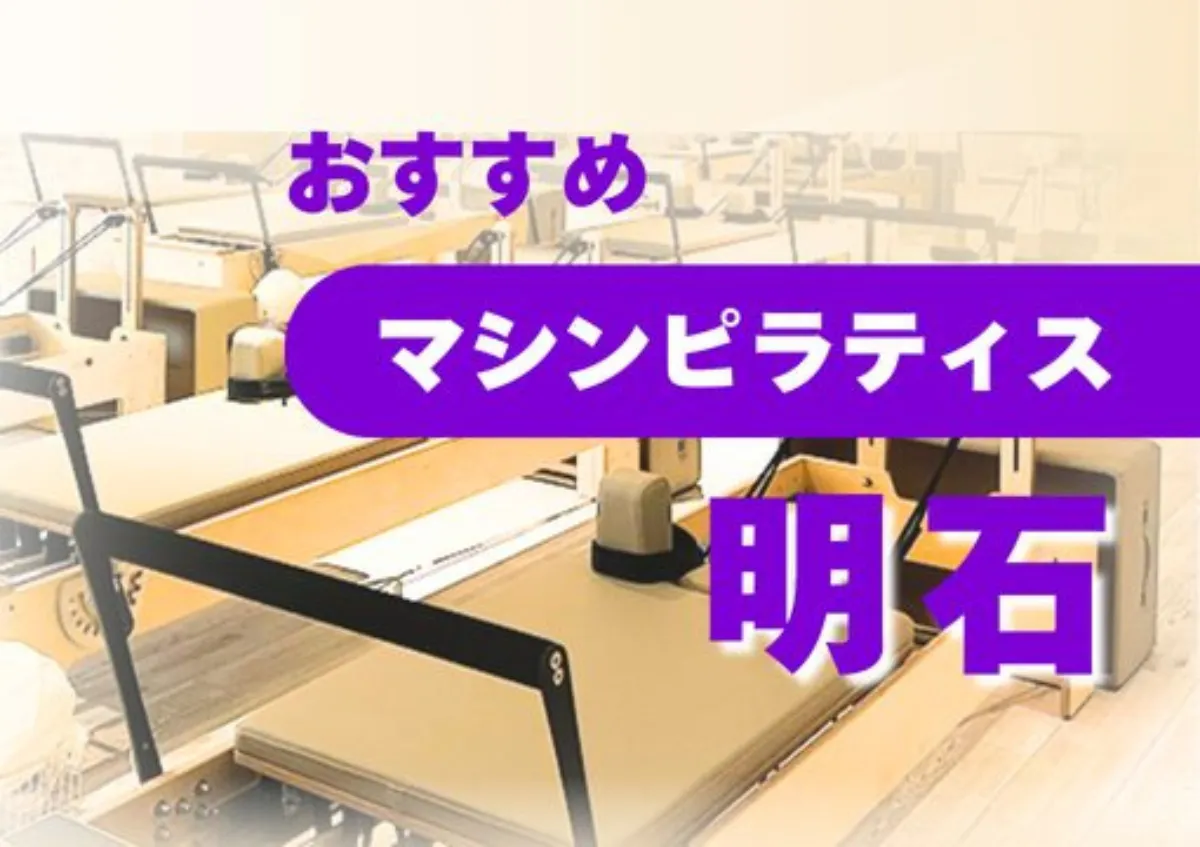 おすすめマシンピラティス明石