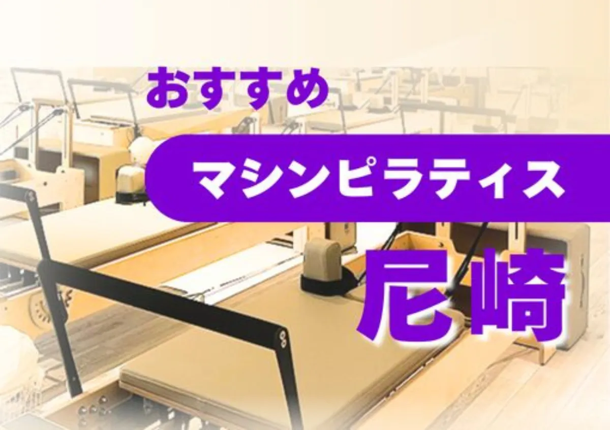 おすすめマシンピラティス尼崎