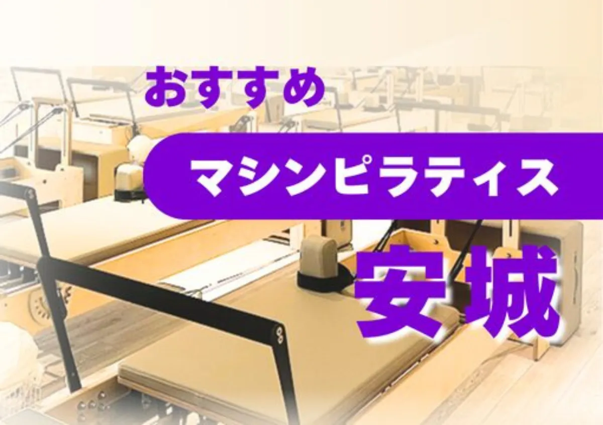 おすすめマシンピラティス安城