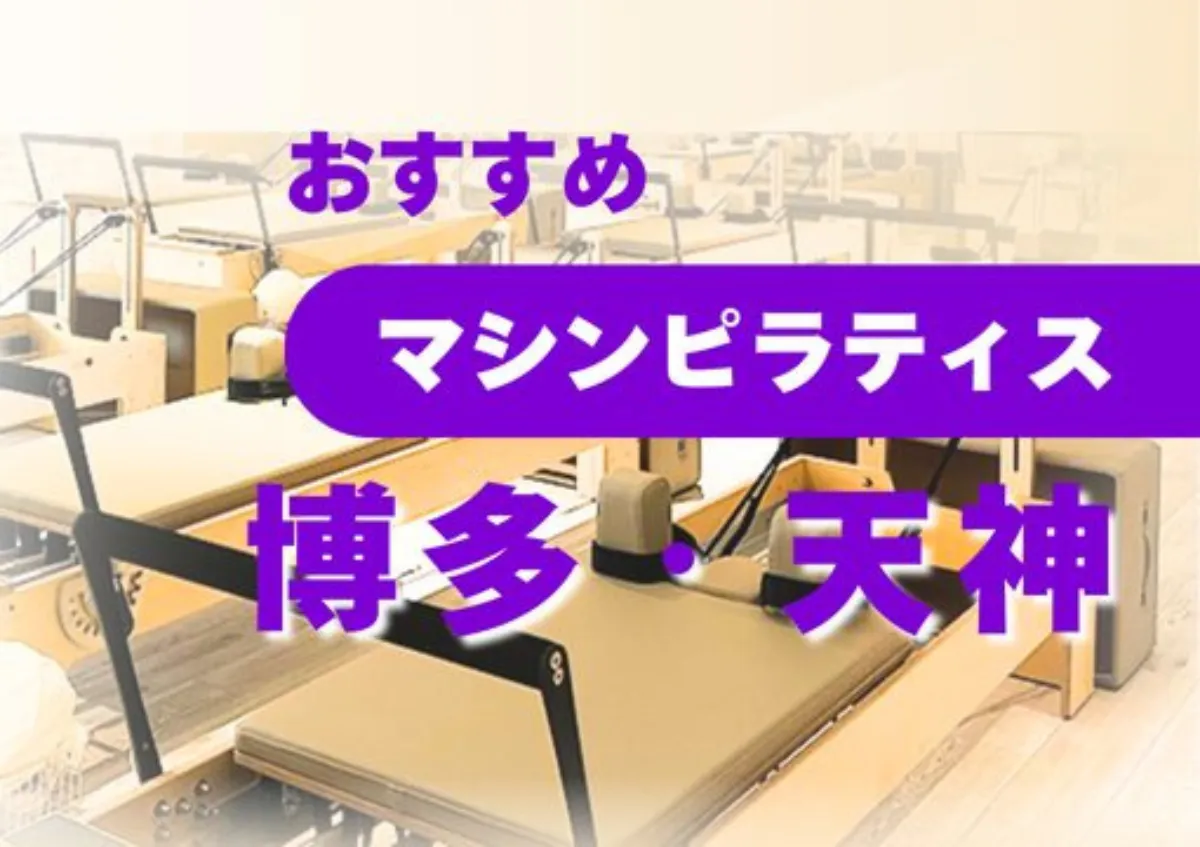 おすすめマシンピラティス博多・天神