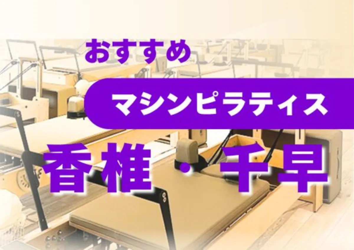 おすすめマシンピラティス香椎・千早