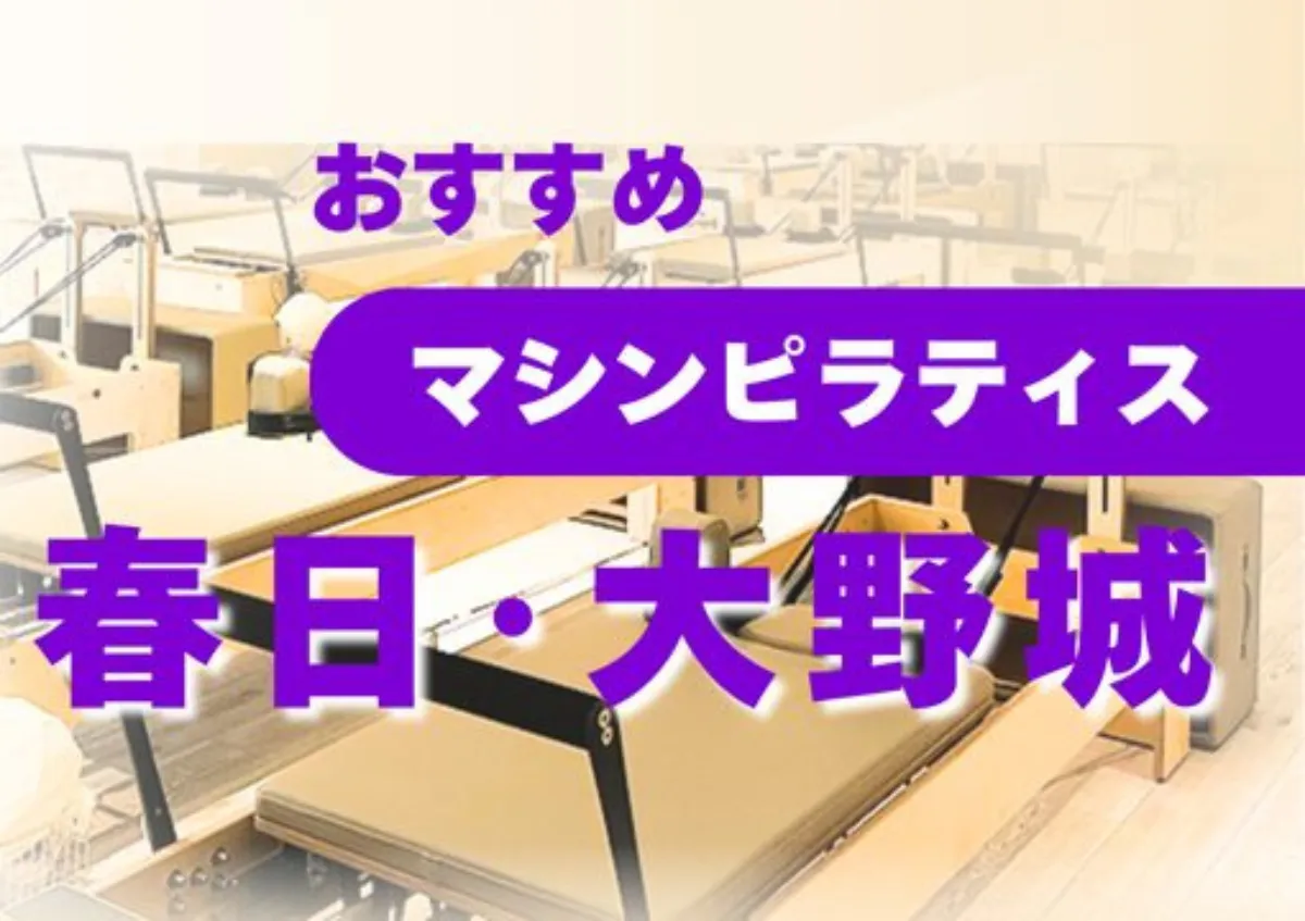 おすすめマシンピラティス春日・大野城