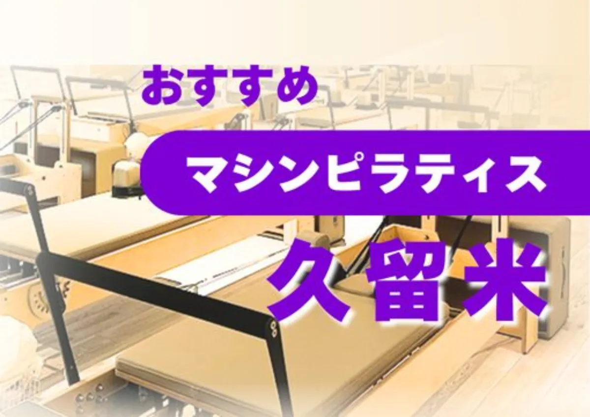 おすすめマシンピラティス久留米