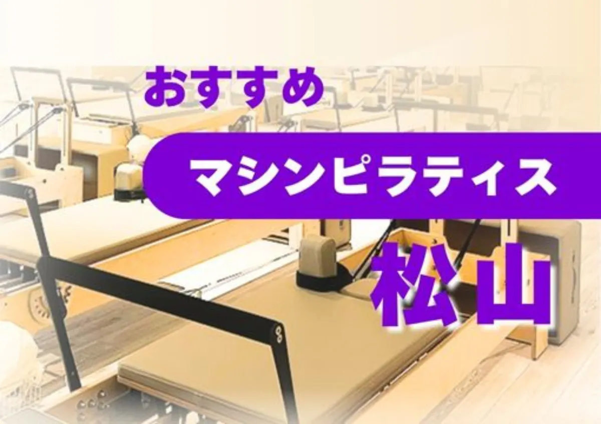 おすすめマシンピラティス松山