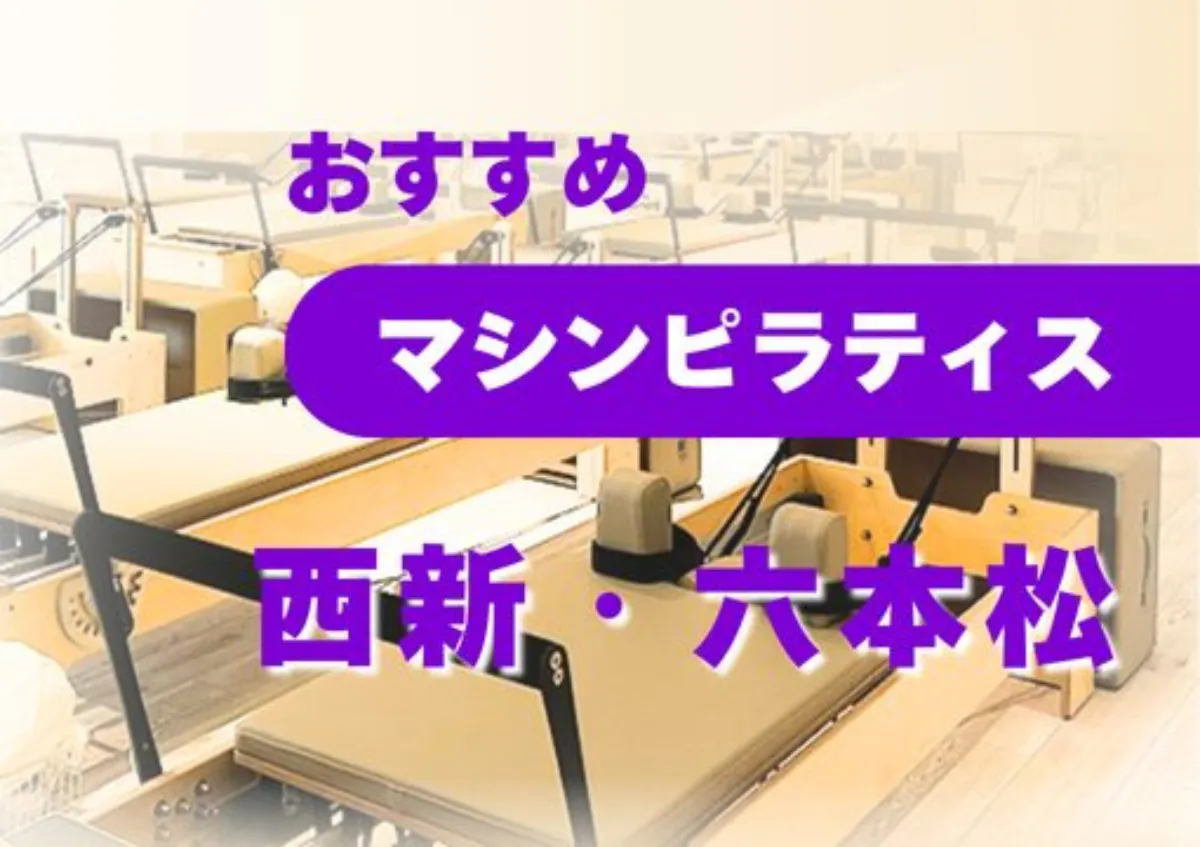 おすすめマシンピラティス西新・六本松
