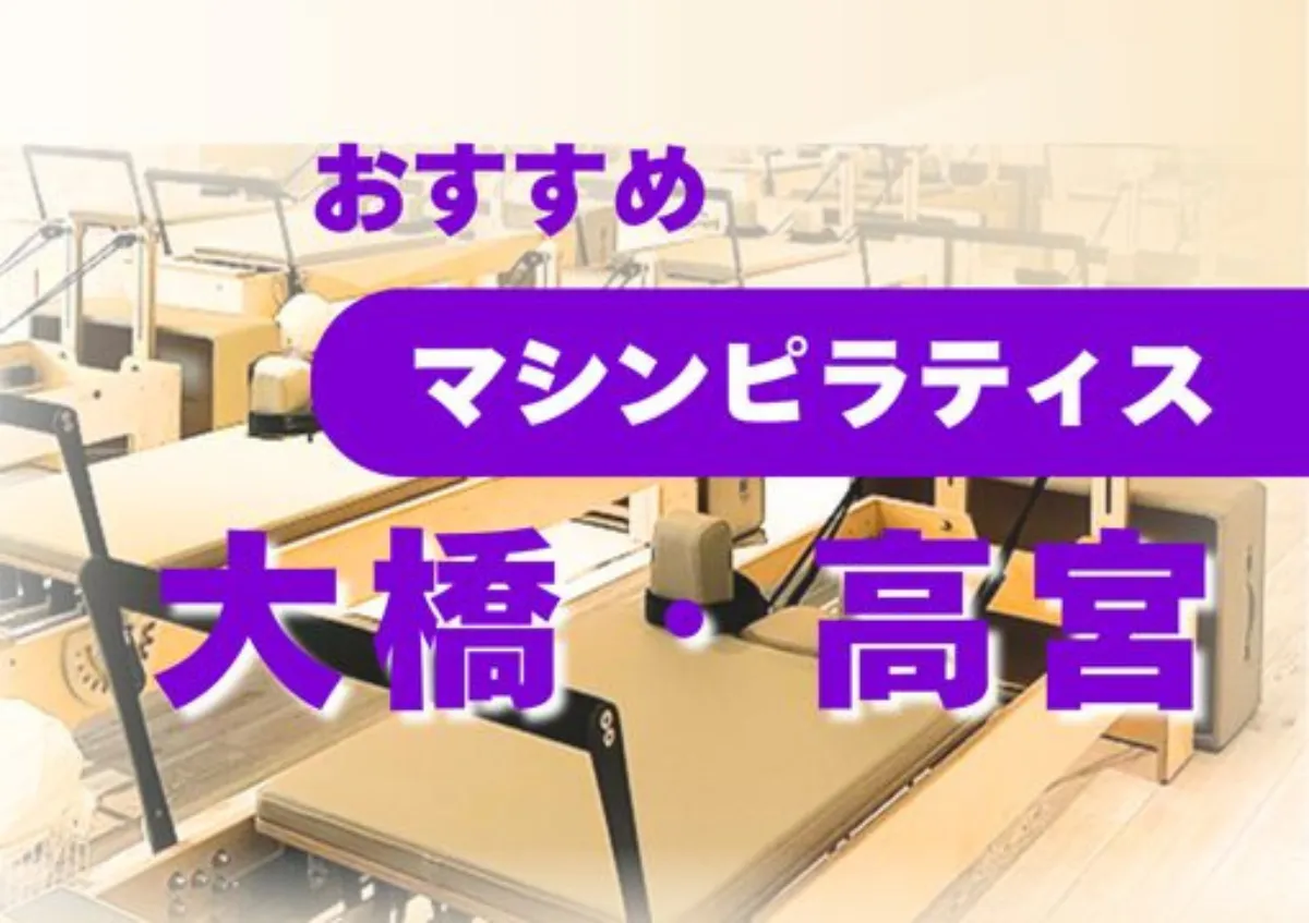 おすすめマシンピラティス大橋・高宮