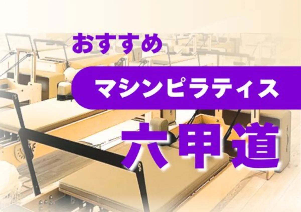 おすすめ　マシンピラティス　六甲道