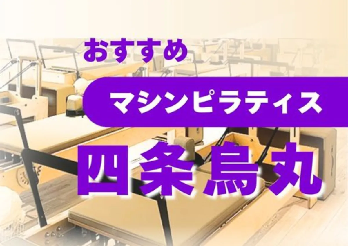 おすすめマシンピラティス四条烏丸
