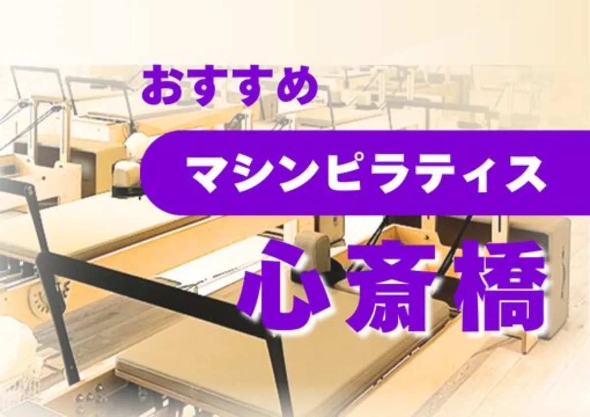 おすすめ　マシンピラティス　心斎橋