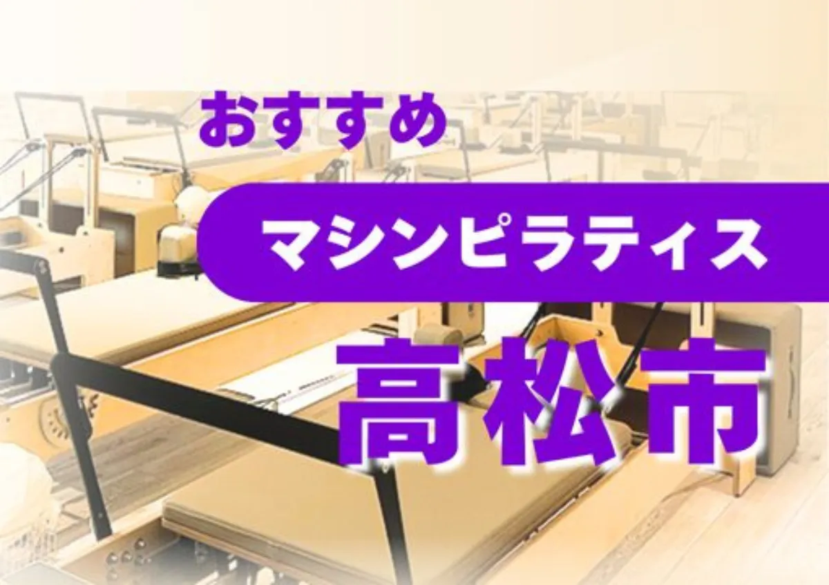おすすめマシンピラティス高松