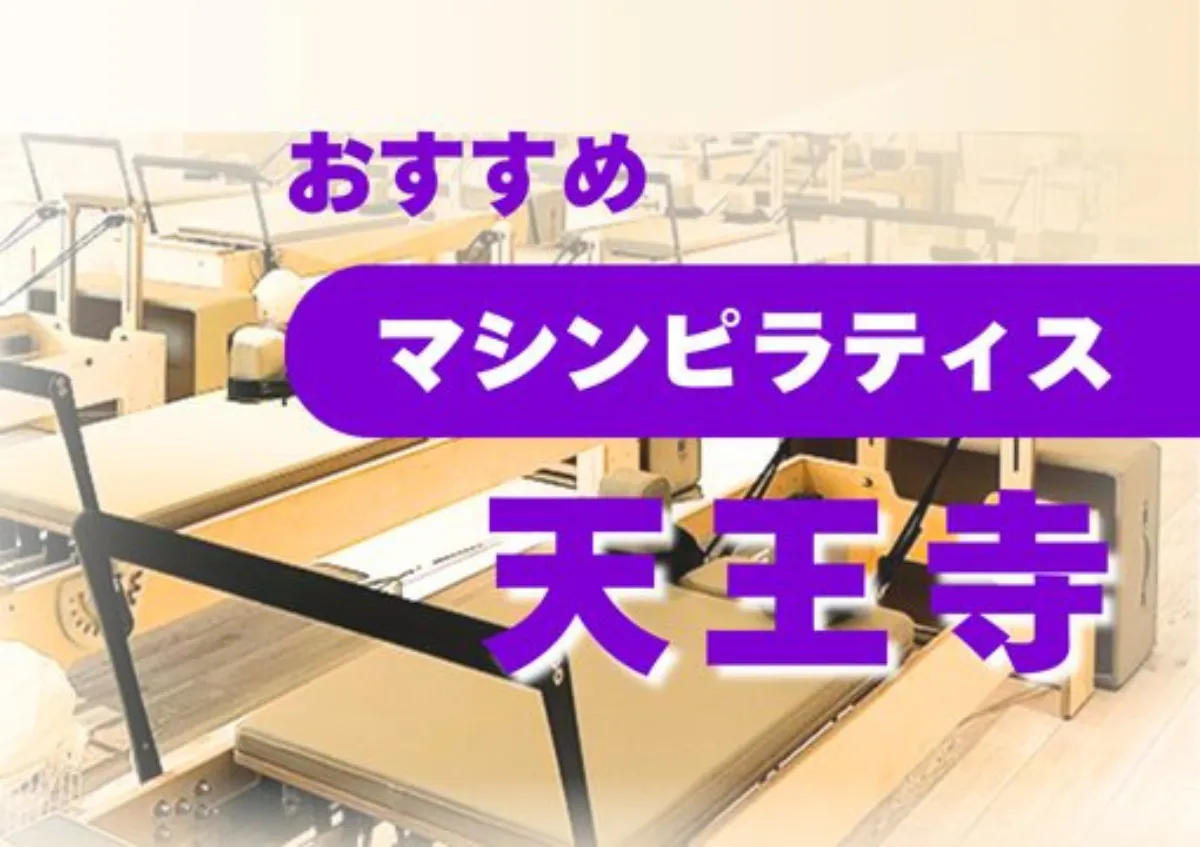 おすすめ　マシンピラティス　天王寺