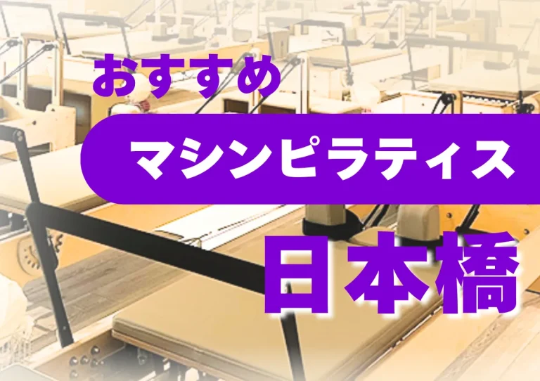 【日本橋】おすすめ・安いマシンピラティスジム5選