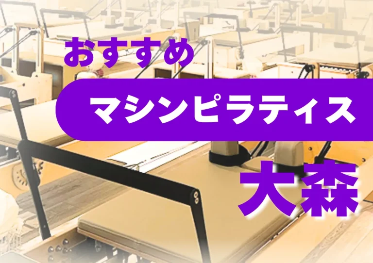 【大森】おすすめ・安いマシンピラティス5選