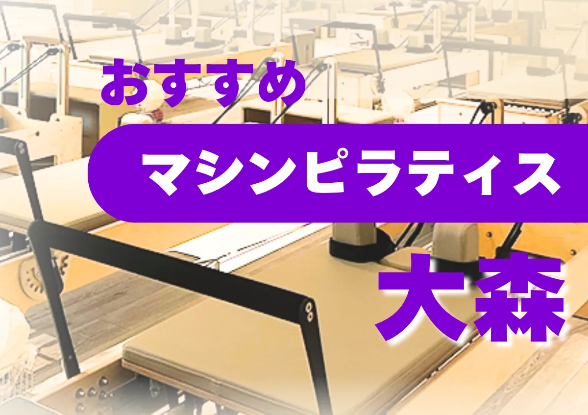 おすすめマシンピラティス大森