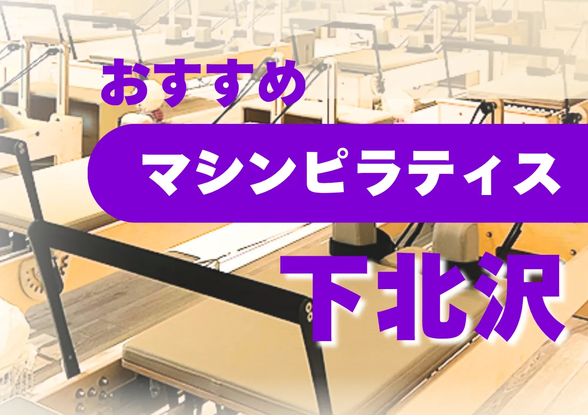 おすすめマシンピラティス下北沢