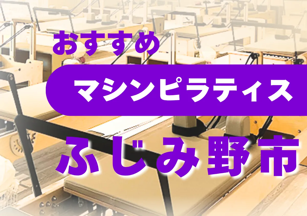 おすすめマシンピラティスふじみ野