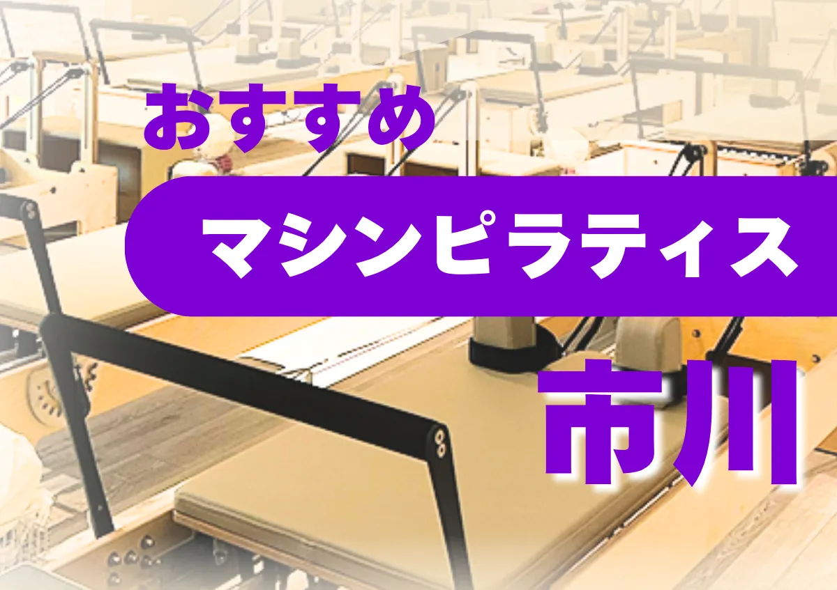 おすすめマシンピラティス市川