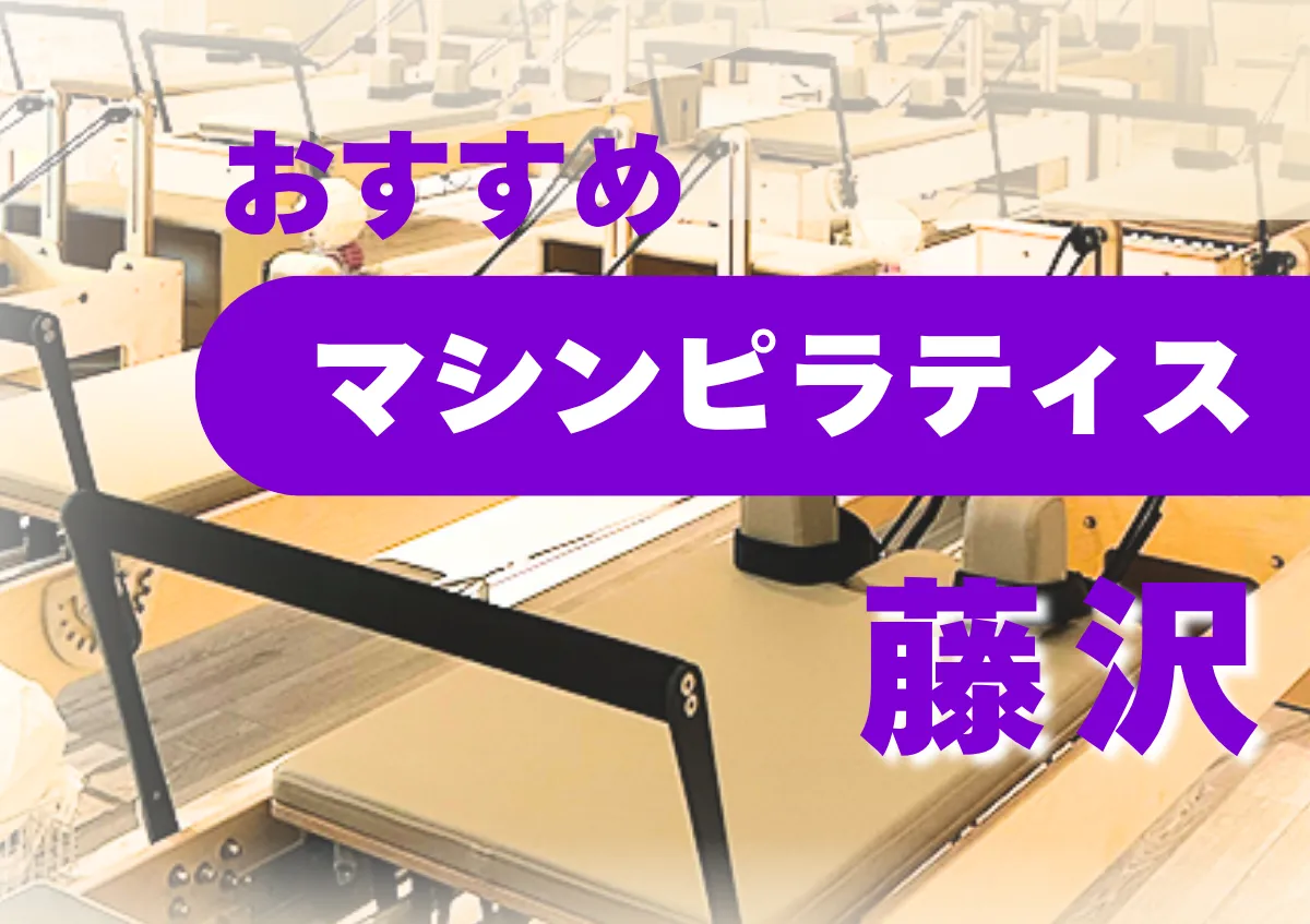 おすすめマシンピラティス藤沢