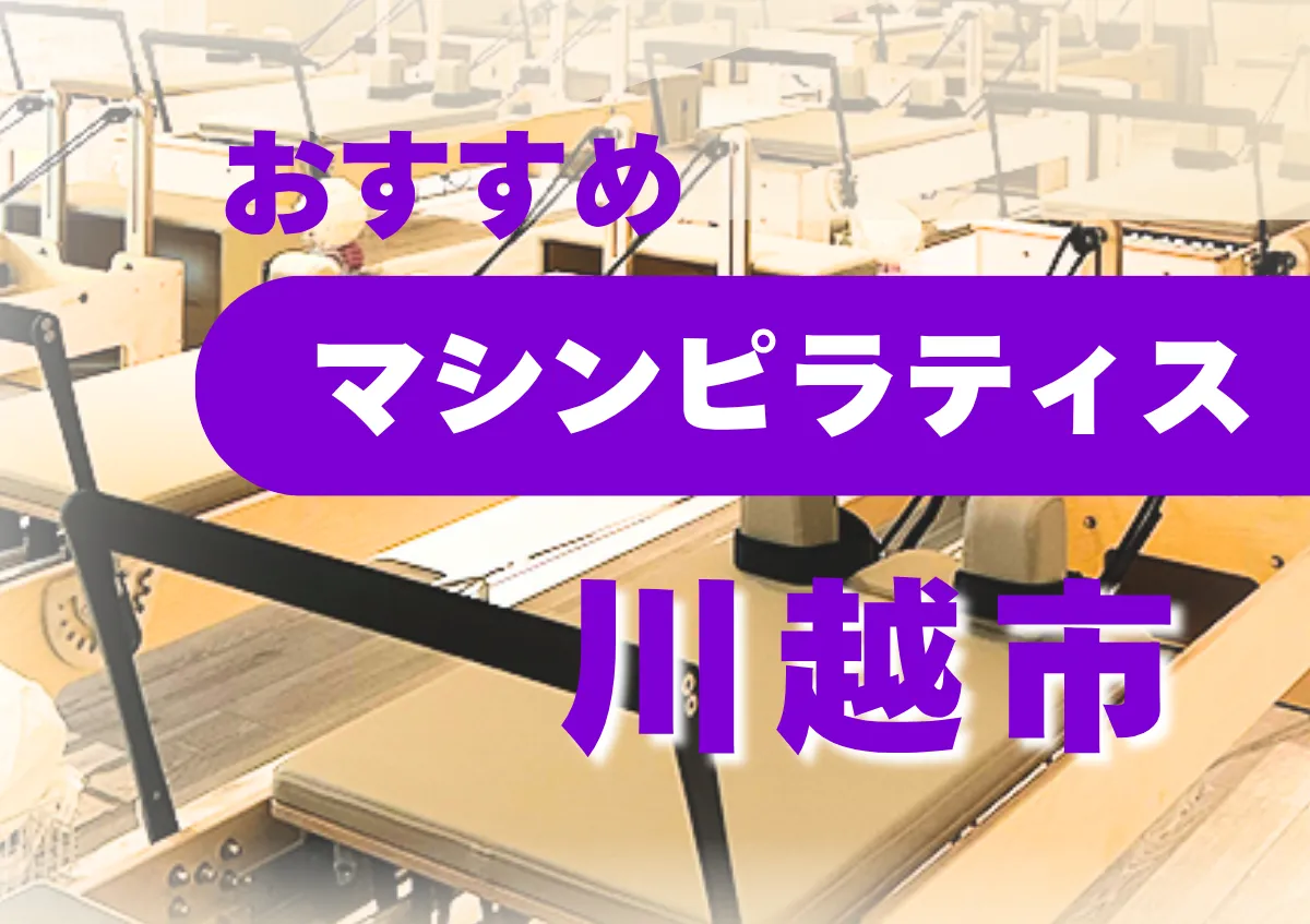 おすすめマシンピラティス川越市