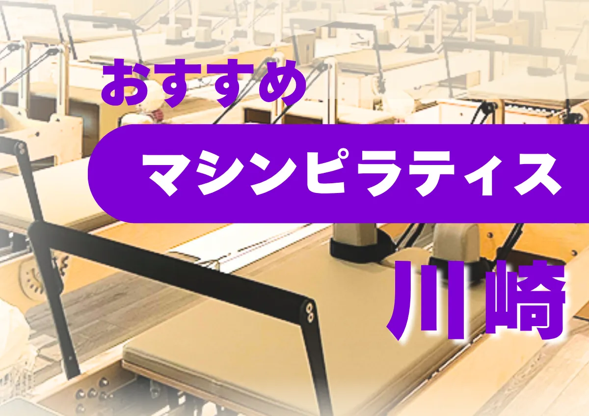 おすすめマシンピラティス川崎