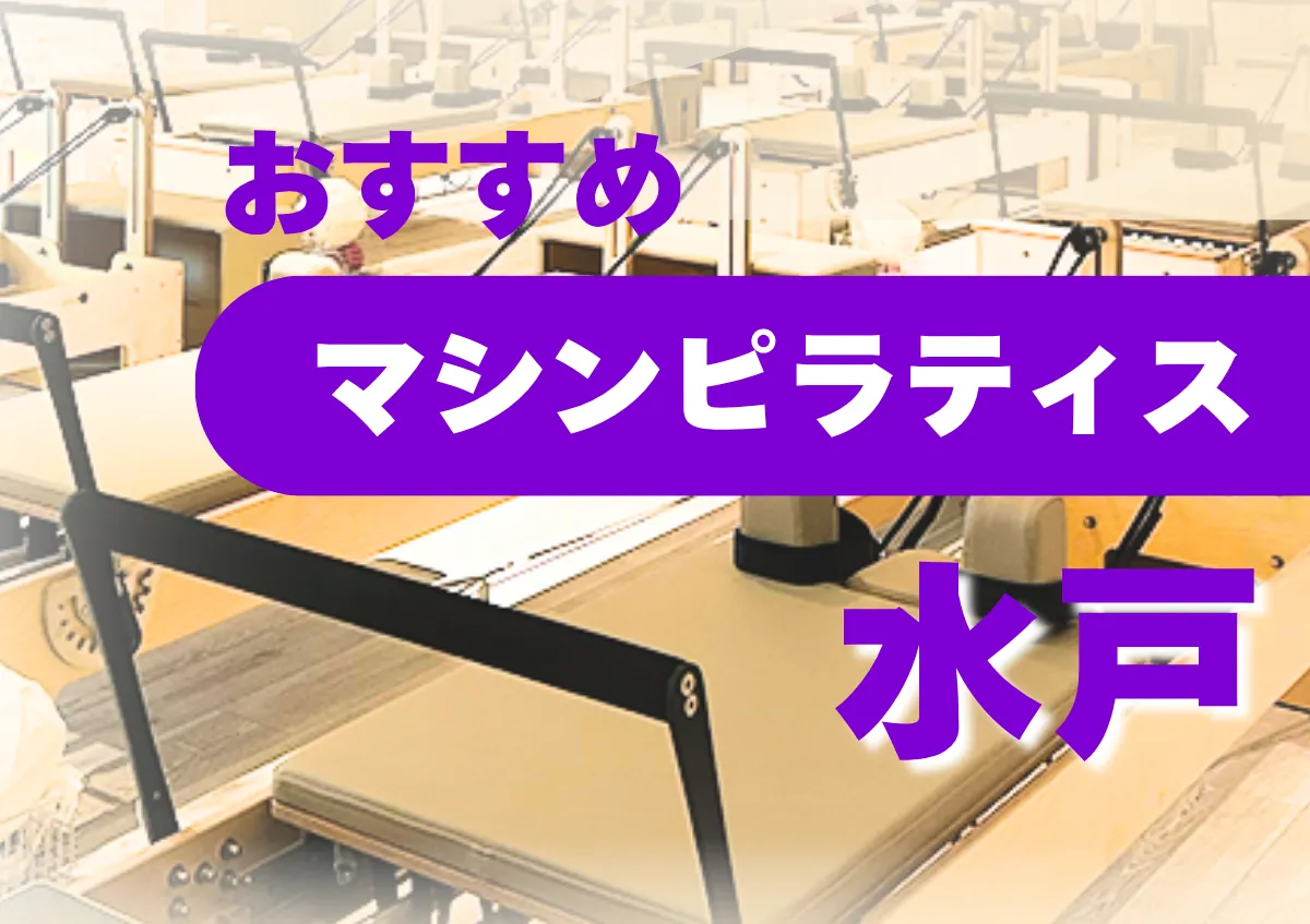 おすすめマシンピラティス水戸