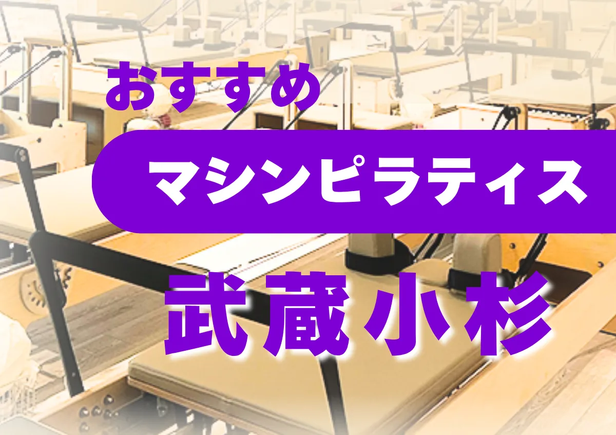 おすすめマシンピラティス武蔵小杉