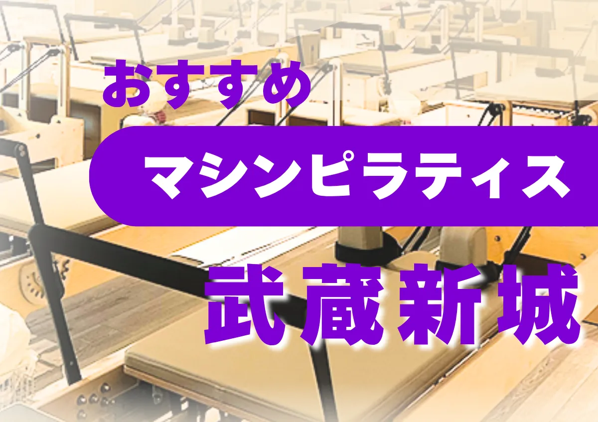 おすすめマシンピラティス武蔵新城